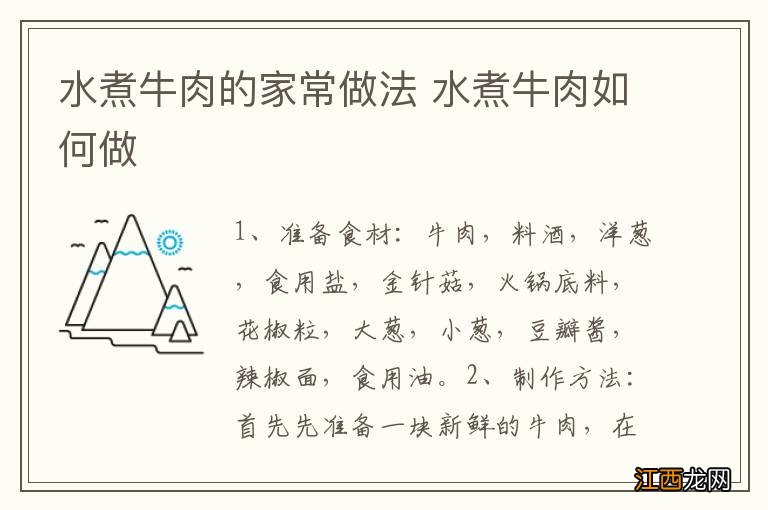 水煮牛肉的家常做法 水煮牛肉如何做