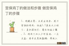 宫保鸡丁的做法和步骤 做宫保鸡丁的步骤