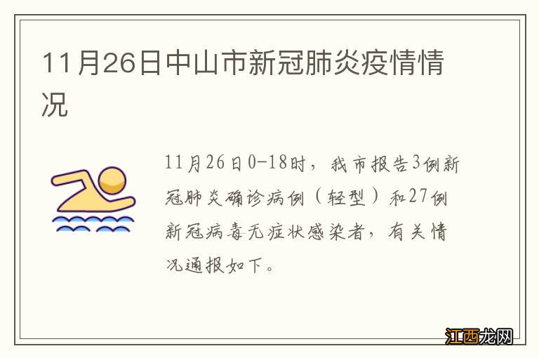 11月26日中山市新冠肺炎疫情情况