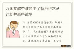 万国觉醒中谁想出了特洛伊木马计划并赢得战争