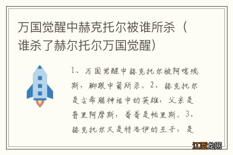 谁杀了赫尔托尔万国觉醒 万国觉醒中赫克托尔被谁所杀