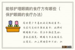 保护眼睛的食疗办法 能够护理眼睛的食疗方有哪些