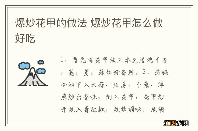 爆炒花甲的做法 爆炒花甲怎么做好吃