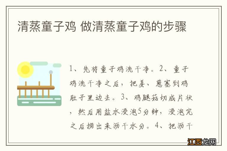 清蒸童子鸡 做清蒸童子鸡的步骤