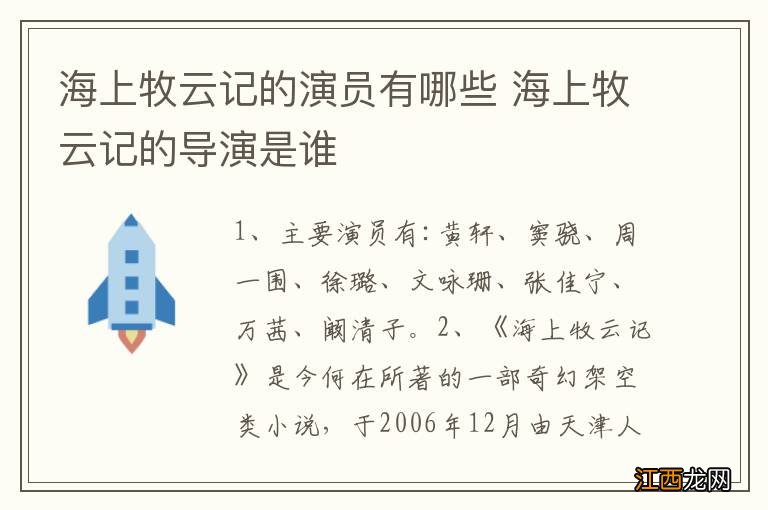 海上牧云记的演员有哪些 海上牧云记的导演是谁