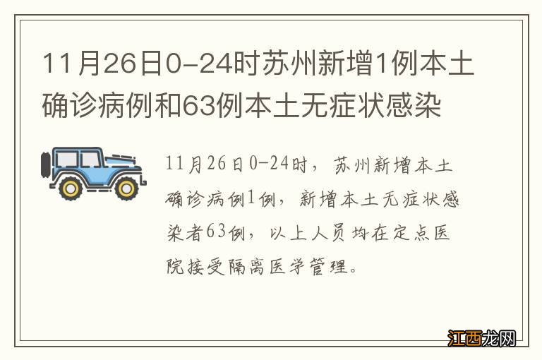 11月26日0-24时苏州新增1例本土确诊病例和63例本土无症状感染者