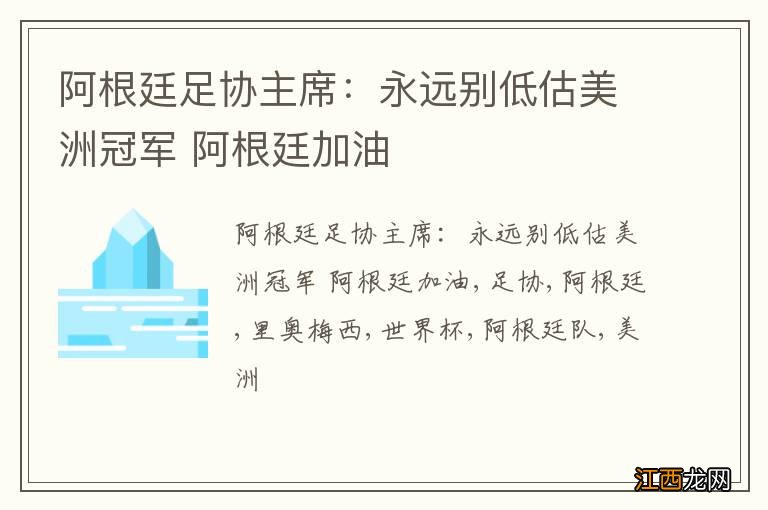 阿根廷足协主席:永远别低估美洲冠军 阿根廷加油