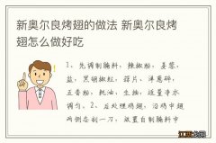 新奥尔良烤翅的做法 新奥尔良烤翅怎么做好吃