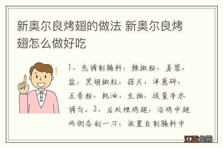 新奥尔良烤翅的做法 新奥尔良烤翅怎么做好吃