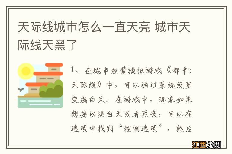 天际线城市怎么一直天亮 城市天际线天黑了