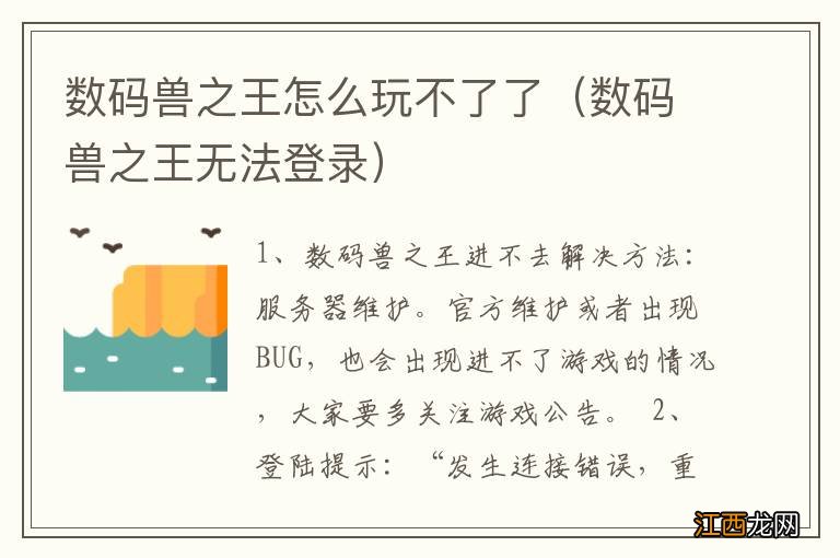 数码兽之王无法登录 数码兽之王怎么玩不了了