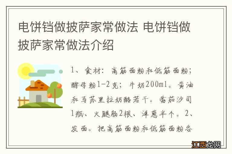 电饼铛做披萨家常做法 电饼铛做披萨家常做法介绍