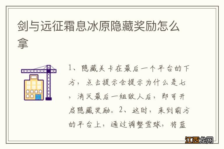 剑与远征霜息冰原隐藏奖励怎么拿