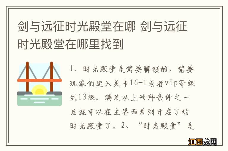 剑与远征时光殿堂在哪 剑与远征时光殿堂在哪里找到