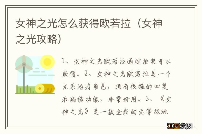 女神之光攻略 女神之光怎么获得欧若拉