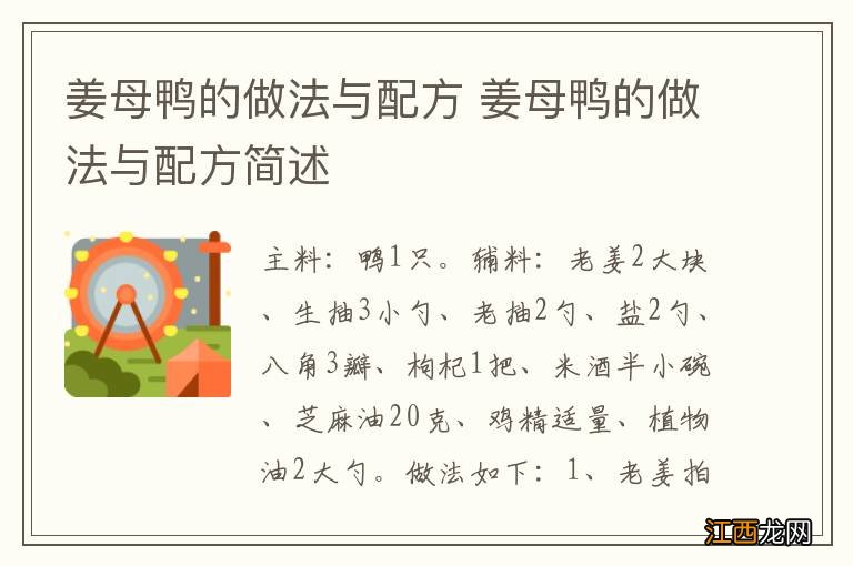 姜母鸭的做法与配方 姜母鸭的做法与配方简述