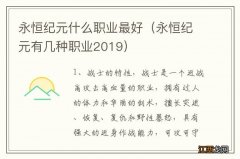 永恒纪元有几种职业2019 永恒纪元什么职业最好