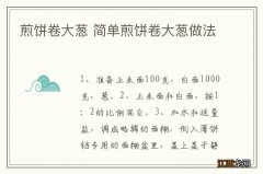 煎饼卷大葱 简单煎饼卷大葱做法