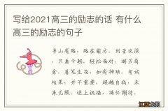 写给2021高三的励志的话 有什么高三的励志的句子