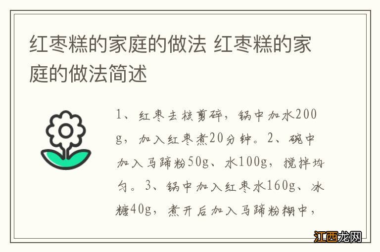 红枣糕的家庭的做法 红枣糕的家庭的做法简述