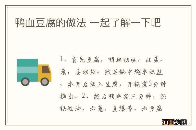 鸭血豆腐的做法 一起了解一下吧