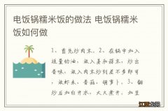 电饭锅糯米饭的做法 电饭锅糯米饭如何做