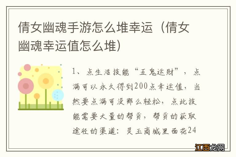 倩女幽魂幸运值怎么堆 倩女幽魂手游怎么堆幸运