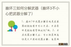 崩坏3不小心把武器分解了 崩坏三如何分解武器