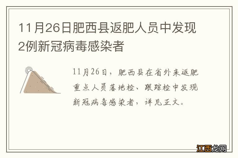 11月26日肥西县返肥人员中发现2例新冠病毒感染者