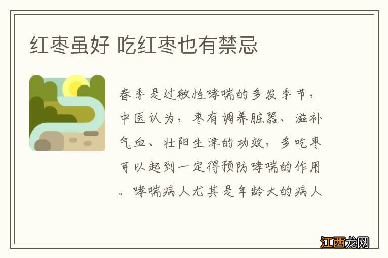 红枣虽好 吃红枣也有禁忌
