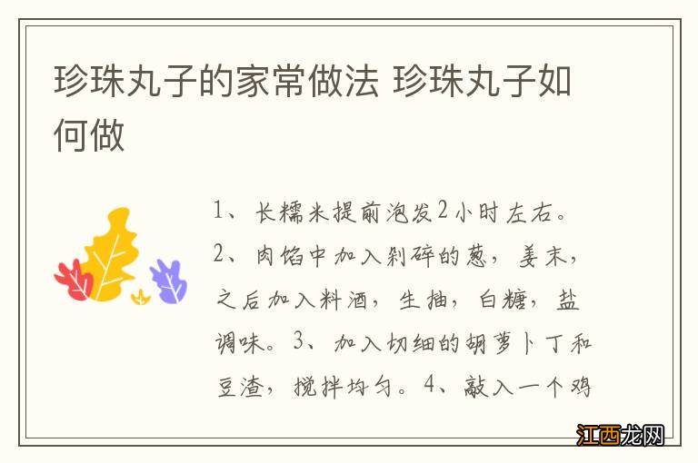 珍珠丸子的家常做法 珍珠丸子如何做