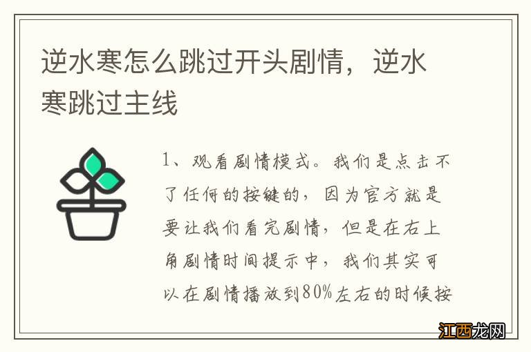 逆水寒怎么跳过开头剧情,逆水寒跳过主线
