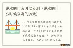 逆水寒什么时候公测的游戏 逆水寒什么时候公测