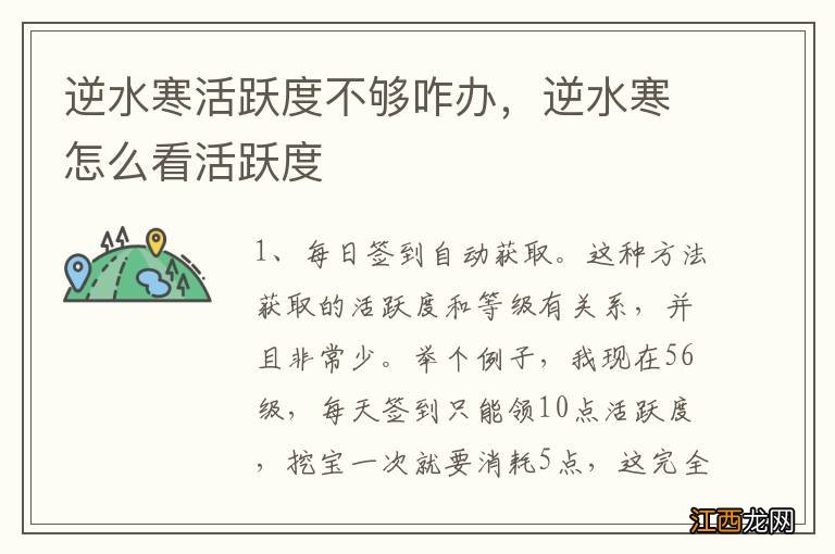 逆水寒活跃度不够咋办，逆水寒怎么看活跃度