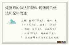 炖猪蹄的做法和配料 炖猪蹄的做法和配料简述