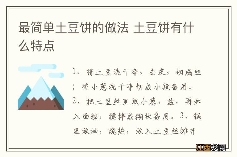 最简单土豆饼的做法 土豆饼有什么特点