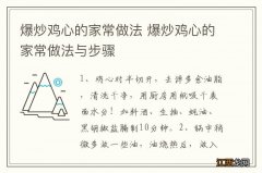 爆炒鸡心的家常做法 爆炒鸡心的家常做法与步骤