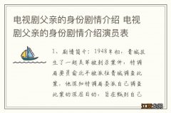 电视剧父亲的身份剧情介绍 电视剧父亲的身份剧情介绍演员表