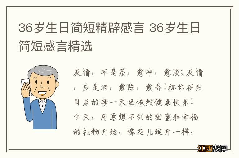 36岁生日简短精辟感言 36岁生日简短感言精选