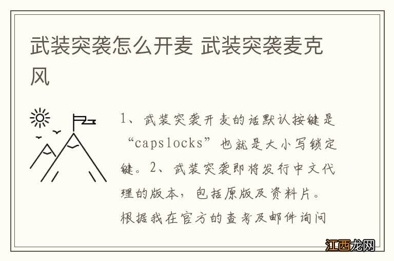 武装突袭怎么开麦 武装突袭麦克风