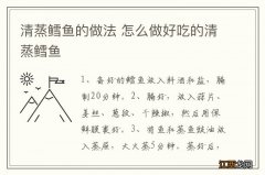 清蒸鳕鱼的做法 怎么做好吃的清蒸鳕鱼