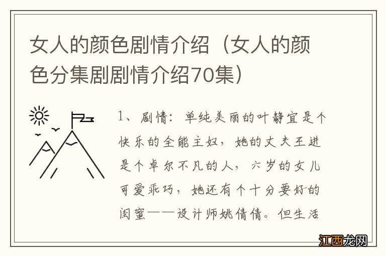 女人的颜色分集剧剧情介绍70集 女人的颜色剧情介绍