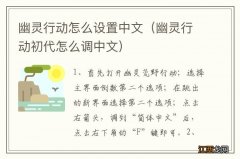 幽灵行动初代怎么调中文 幽灵行动怎么设置中文