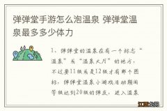 弹弹堂手游怎么泡温泉 弹弹堂温泉最多多少体力