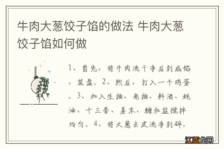 牛肉大葱饺子馅的做法 牛肉大葱饺子馅如何做