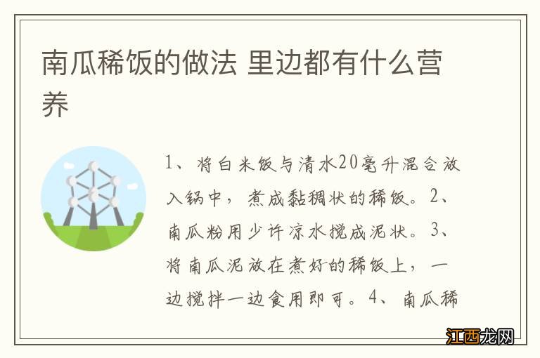 南瓜稀饭的做法 里边都有什么营养