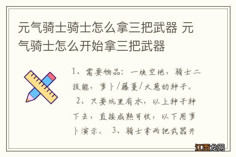 元气骑士骑士怎么拿三把武器 元气骑士怎么开始拿三把武器