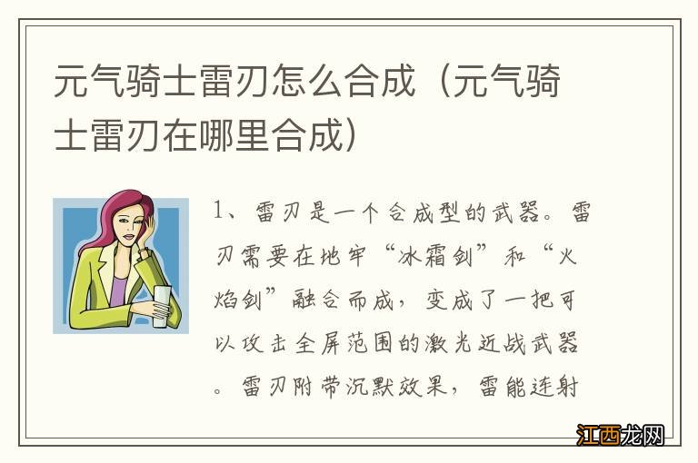 元气骑士雷刃在哪里合成 元气骑士雷刃怎么合成