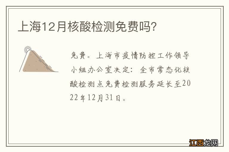 上海12月核酸检测免费吗？