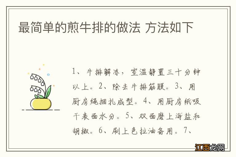 最简单的煎牛排的做法 方法如下